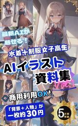 水着＋制服女子高生AIイラスト集Vol.1　〜商用利用OK!〜
