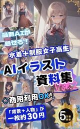 水着＋制服女子高生AIイラスト集Vol.2　〜商用利用OK!〜