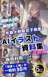水着＋制服女子高生AIイラスト集Vol.4　〜商用利用OK!〜