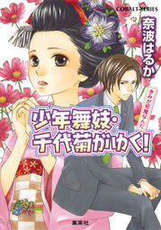 少年舞妓・千代菊がゆく！40　きみが邪魔なんだ