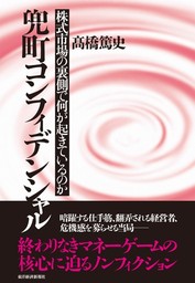 兜町コンフィデンシャル 株式市場の裏側で何が起きているのか - 実用