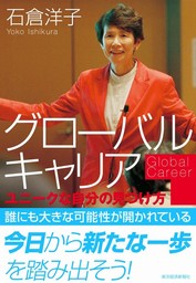 グローバルキャリア ユニークな自分の見つけ方 - 実用 石倉洋子