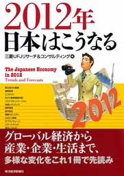 ２０２２年 日本はこうなる - 実用 三菱ＵＦＪリサーチ