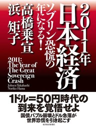 ２０１１年日本経済　ソブリン恐慌の年になる！