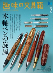 趣味の文具箱 2023年7月号 Vol.66 - 実用 趣味の文具箱編集部