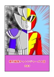 爆烈戦隊チャレンジャーズ４話