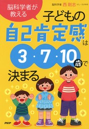 脳科学者が教える 子どもの自己肯定感は3・7・10歳で決まる - 実用 西