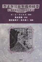 タイム・マシン - 文芸・小説 阿部知二/Ｈ・Ｇ・ウェルズ：電子書籍