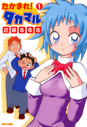 近藤るるる(マンガ（漫画）、画集)の作品一覧|電子書籍無料試し読み