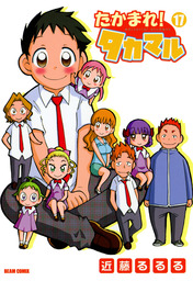 たかまれ! タカマル(マンガ（漫画）)の電子書籍無料試し読みならBOOK
