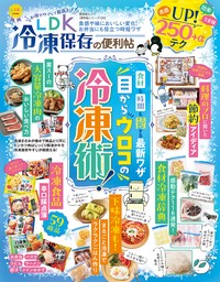 晋遊舎ムック 便利帖シリーズ125　LDK 冷凍保存の便利帖