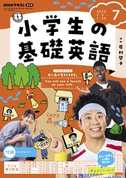 ＮＨＫラジオ 小学生の基礎英語 2024年2月号