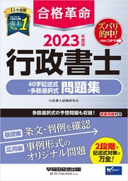 2023年度版　合格革命　行政書士　40字記述式・多肢選択式問題集