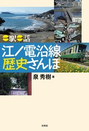 一駅一話 江ノ電沿線 歴史さんぽ