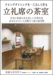 立礼席の茶室　リビングダイニングを一工夫して作る