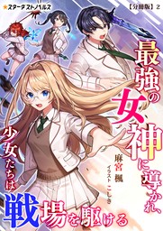 最強の女神に導かれ、少女たちは戦場を駆ける【分冊版】2