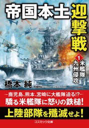 帝国本土迎撃戦【1】米艦隊九州侵攻