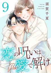 恋の呪いは愛で解け 8巻【特典イラスト付き】 - マンガ（漫画） 須賀千夏（ゼノンコミックス）：電子書籍試し読み無料 - BOOK☆WALKER -