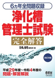 ６ヵ年全問題収録 浄化槽管理士試験完全解答 （改訂８版）