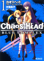 CHAOS;HEAD-BLUE COMPLEX- 1