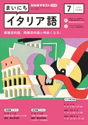 ＮＨＫラジオ まいにちイタリア語 2024年3月号 - 実用 日本放送協会