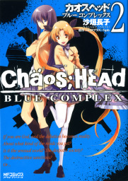 CHAOS;HEAD-BLUE COMPLEX- 2