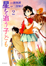 星を追う子ども 2 マンガ 漫画 三谷知子 新海誠 Mfコミックス フラッパーシリーズ 電子書籍試し読み無料 Book Walker