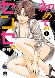 センセ。」13巻セット「あらくさ忍法帖」１～４巻 春輝 マンガ/漫画