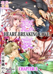 Heart-Breaking Love -The Shape of Forbidden Love- (3)