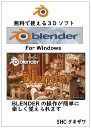 BLENDERの使い方 (Windows)