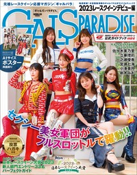 GALS PARADISE 2023 レースクイーンデビュー編 - 実用 三栄書房：電子