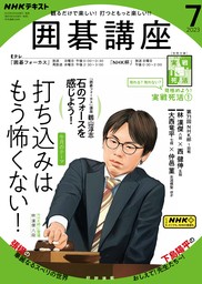 最新刊】ＮＨＫ 囲碁講座 2024年4月号 - 実用 日本放送協会/ＮＨＫ出版