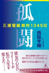 孤闘　三浦瑠麗裁判１３４５日