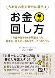 今あるお金で幸せに暮らすお金の回し方 - 実用 いとうあこ：電子書籍