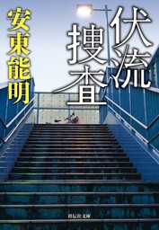通訳官エリザ 復讐捜査線/双葉社/安東能明