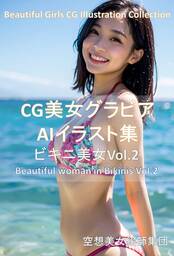 CG美女グラビアAIイラスト集 ビキニ美女Vol.2