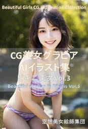 CG美女グラビアAIイラスト集 ビキニ美女Vol.3