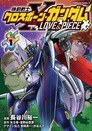 機動戦士クロスボーン・ガンダム LOVE&PIECE（1）