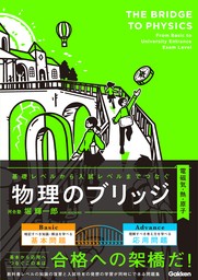 やさしい高校物理(物理基礎)改訂版 - 実用 堀輝一郎：電子書籍試し読み