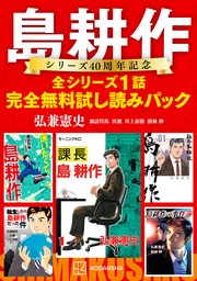 島耕作に学ぶ 大人の「男」になる８５ヵ条 - 文芸・小説 弘兼憲史/株式