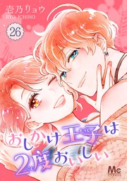 話・連載】おしかけ王子は2度おいしい（マーガレットコミックスDIGITAL