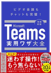 Microsoft Teams実用ワザ大全　増補新版