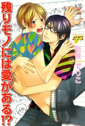 残りモノには愛がある マンガ 漫画 Bl ボーイズラブ 彩景でりこ コミックｊｕｎｅ 電子書籍試し読み無料 Book Walker