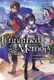Unnamed Memory เล่ม 4
