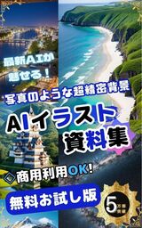 背景・風景AIイラスト資料集　〜無料版　商用利用OK!〜