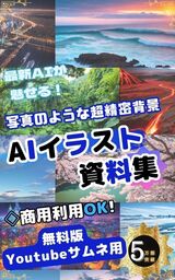 背景・風景AIイラスト資料集（無料版）　　〜Youtubeサムネ用　商用利用OK!〜