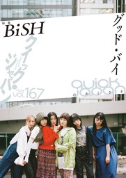 Quick Japan(クイック・ジャパン)Vol.167 2023年6月発売号 [雑誌]