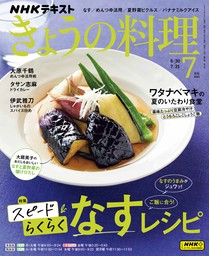 ＮＨＫ きょうの料理 2023年7月号 - 実用 日本放送協会/ＮＨＫ出版