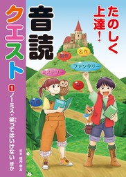 たのしく上達！音読クエスト１ ノーミス・笑ってはいけない ほか