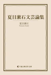 夏目漱石文芸論集